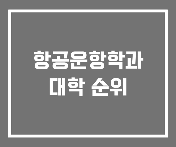 항공운항학과 대학 순위