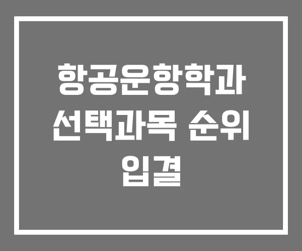 항공운항학과 선택과목 순위 입결