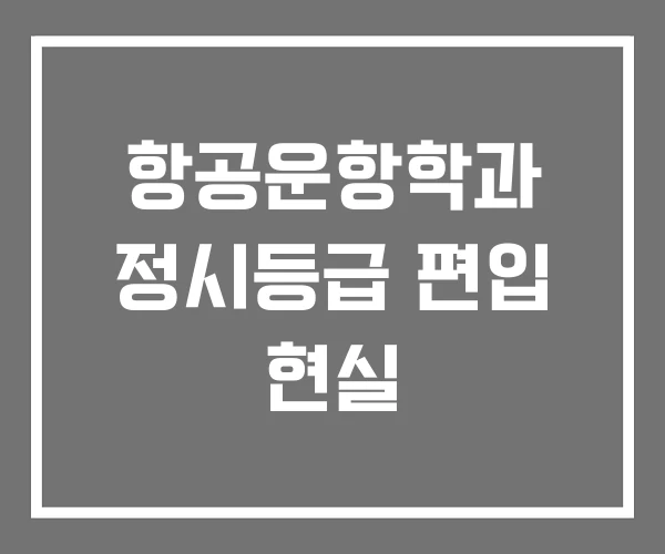 항공운항학과 정시등급 편입 현실 항공운항학과 정시등급 편입 현실