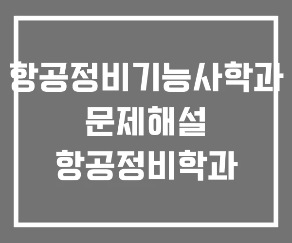 항공정비기능사학과 문제해설 항공정비학과