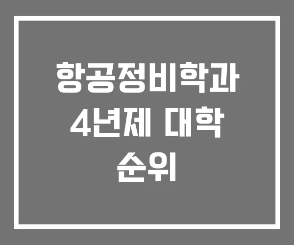 항공정비학과 4년제 대학 순위