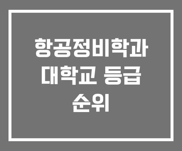 항공정비학과 대학교 등급 순위