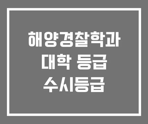 해양경찰학과 대학 등급 수시등급