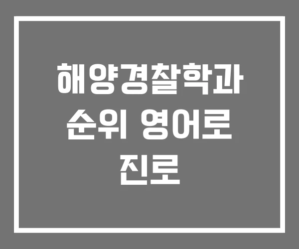해양경찰학과 순위 영어로 진로