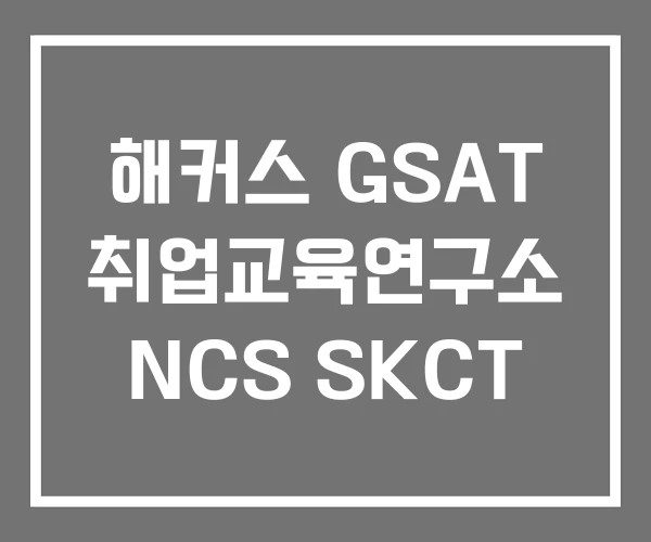 해커스 GSAT 취업교육연구소 NCS SKCT