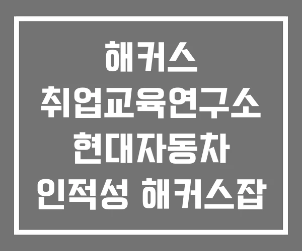 해커스 취업교육연구소 현대자동차 인적성 해커스잡