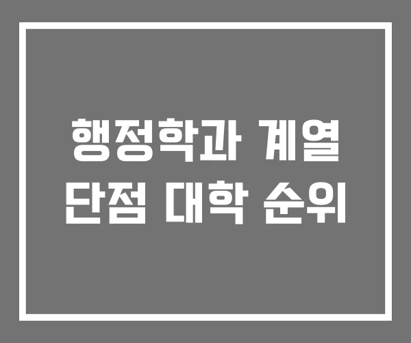 행정학과 계열 단점 대학 순위