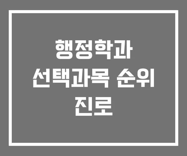 행정학과 선택과목 순위 진로