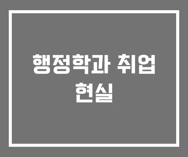 행정학과 취업 현실 행정학과 취업 현실