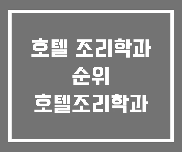 호텔 조리학과 순위 호텔조리학과