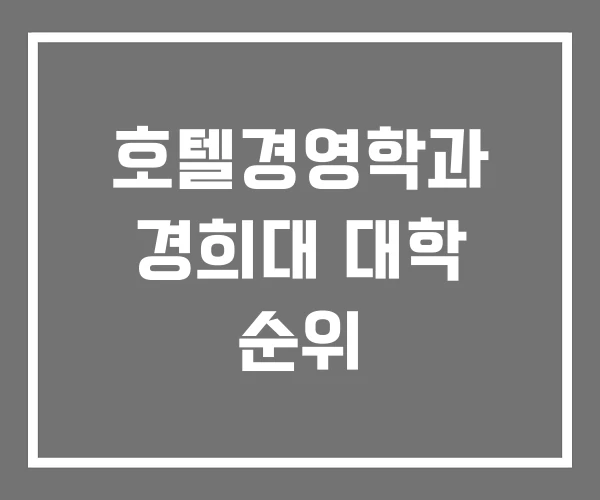 호텔경영학과 경희대 대학 순위 호텔경영학과 경희대 대학 순위