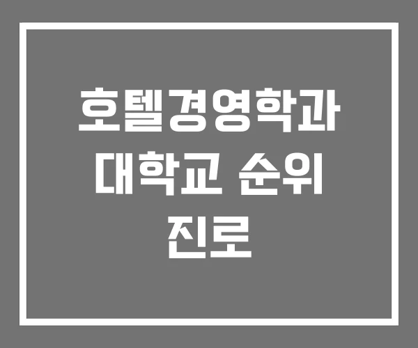 호텔경영학과 대학교 순위 진로