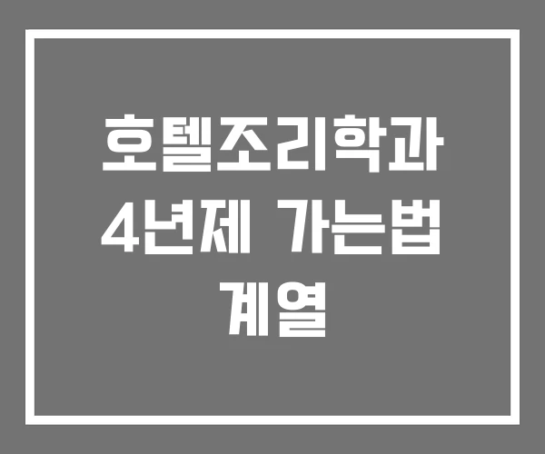 호텔조리학과 4년제 가는법 계열