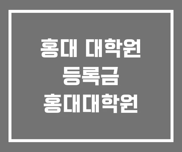 홍대 대학원 등록금 홍대대학원