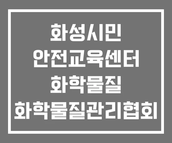 화성시민 안전교육센터 화학물질 화학물질관리협회