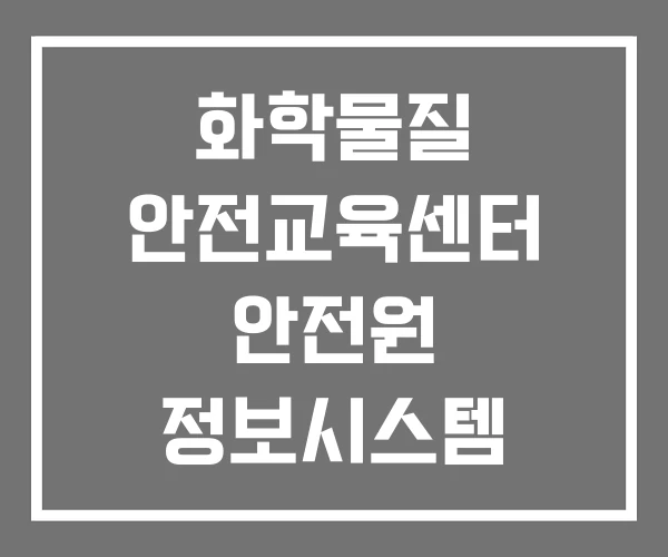 화학물질 안전교육센터 안전원 정보시스템 화학물질 안전교육센터 안전원 정보시스템