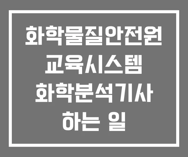 화학물질안전원 교육시스템 화학분석기사 하는 일