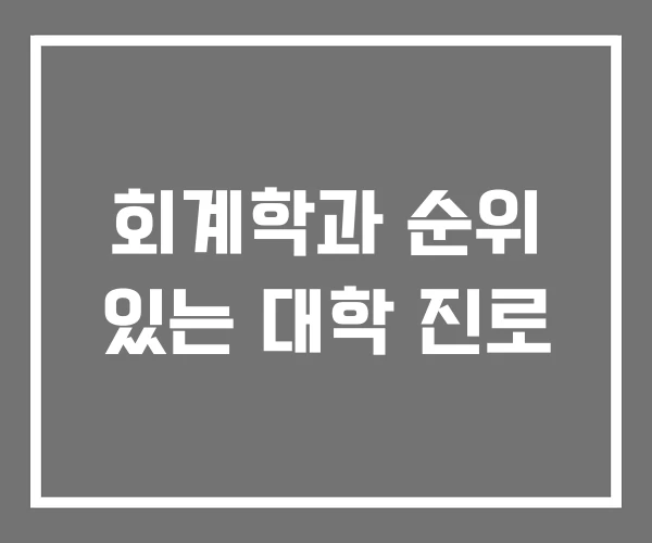 회계학과 순위 있는 대학 진로 회계학과 순위 있는 대학 진로