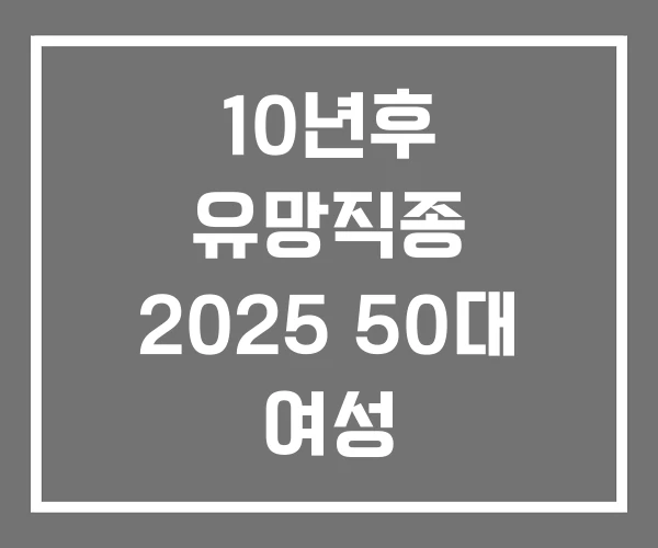 10년후 유망직종 2025 50대 여성