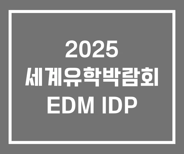 2025 세계유학박람회 EDM IDP