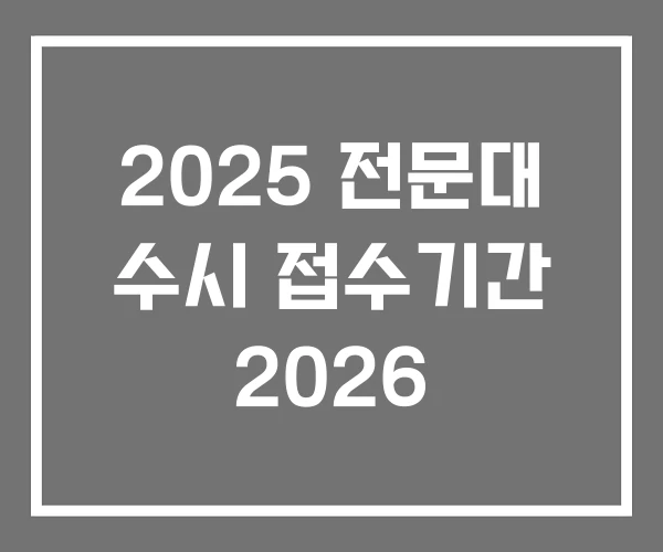2025 전문대 수시 접수기간 2026