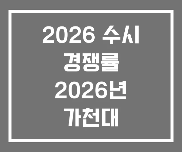 2026 수시 경쟁률 2026년 가천대