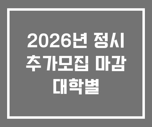 2026년 정시 추가모집 마감 대학별