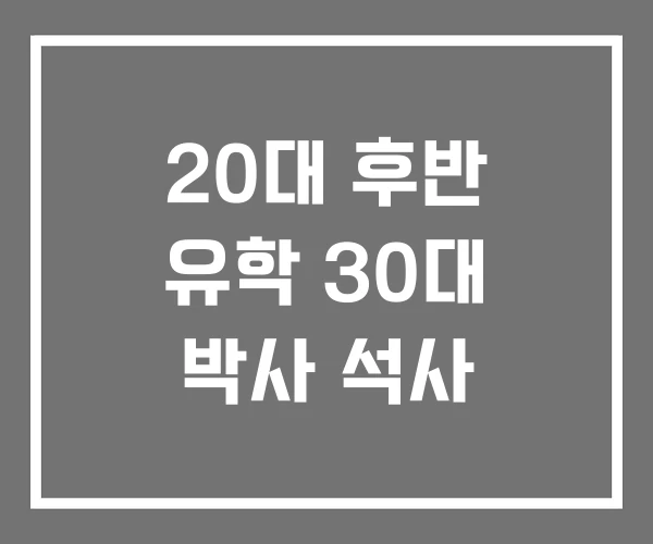 20대 후반 유학 30대 박사 석사