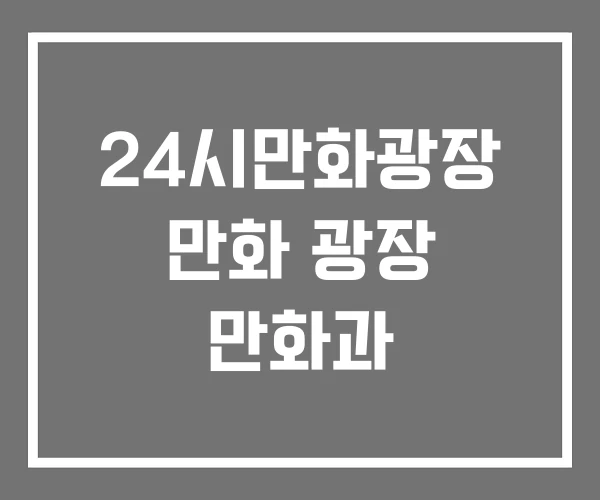 24시만화광장 만화 광장 만화과