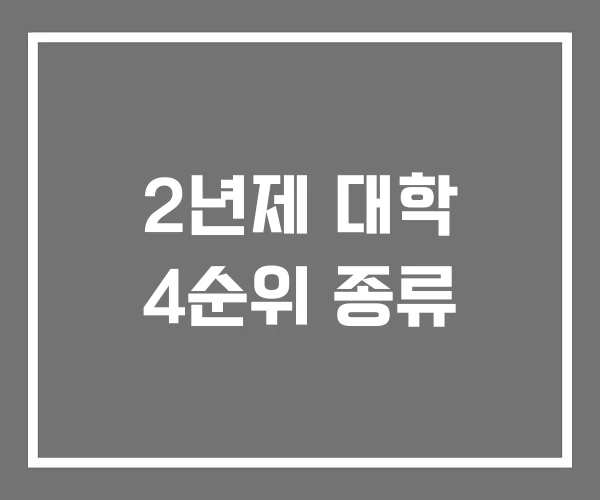 2년제 대학 4순위 종류