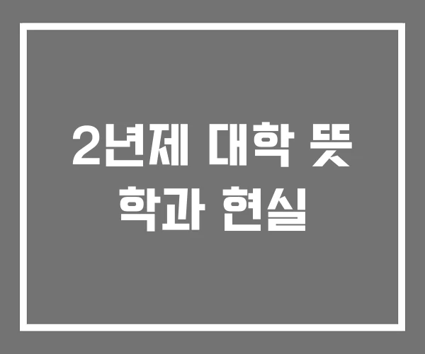 2년제 대학 뜻 학과 현실