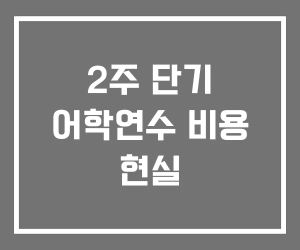 2주 단기 어학연수 비용 현실
