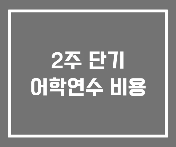 2주 단기 어학연수 비용