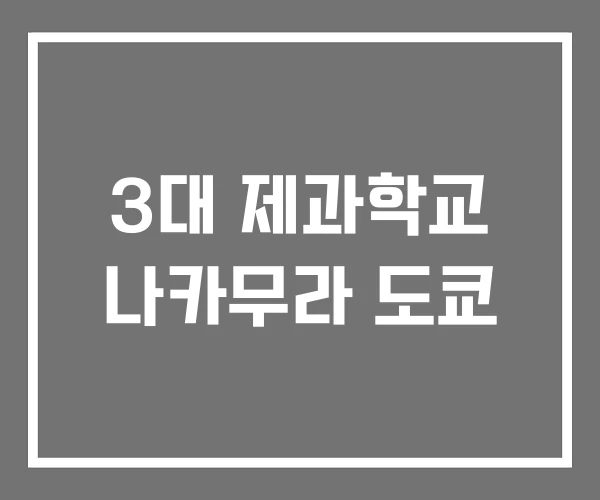 3대 제과학교 나카무라 도쿄