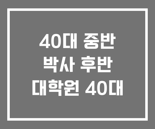 40대 중반 박사 후반 대학원 40대