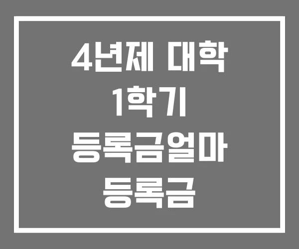 4년제 대학 1학기 등록금얼마 등록금