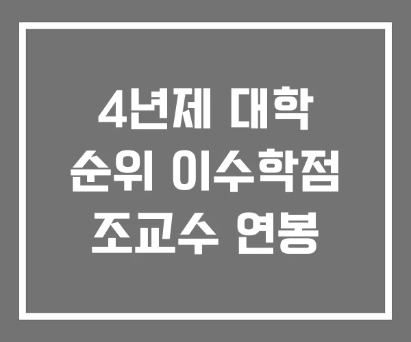 4년제 대학 순위 이수학점 조교수 연봉