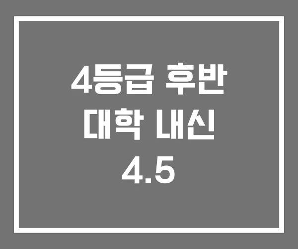 4등급 후반 대학 내신 4.5