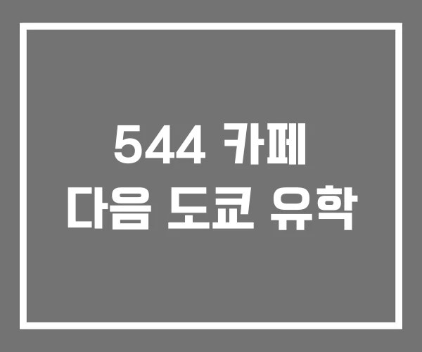 544 카페 다음 도쿄 유학