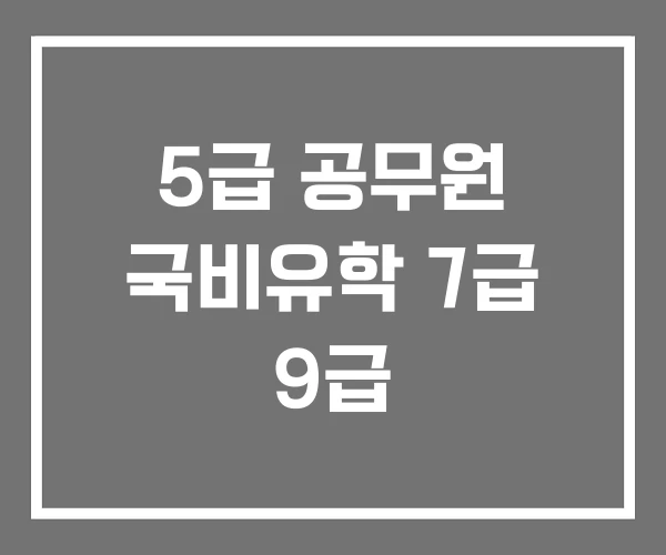 5급 공무원 국비유학 7급 9급