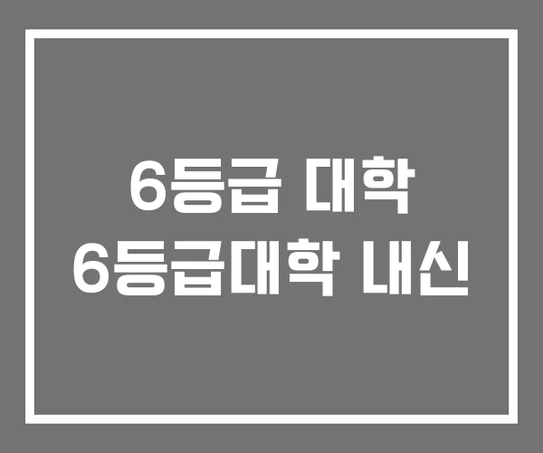6등급 대학 6등급대학 내신