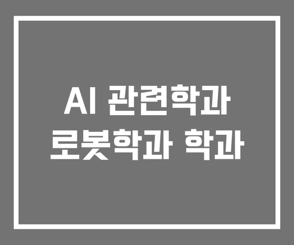 AI 관련학과 로봇학과 학과