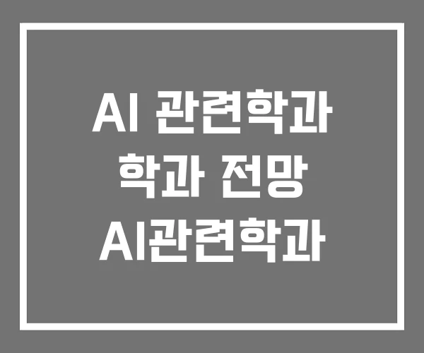AI 관련학과 학과 전망 AI관련학과