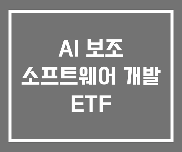 AI 보조 소프트웨어 개발 ETF