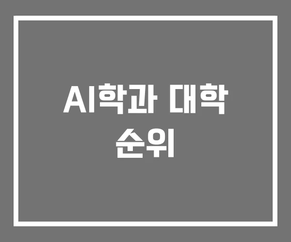 AI학과 대학 순위