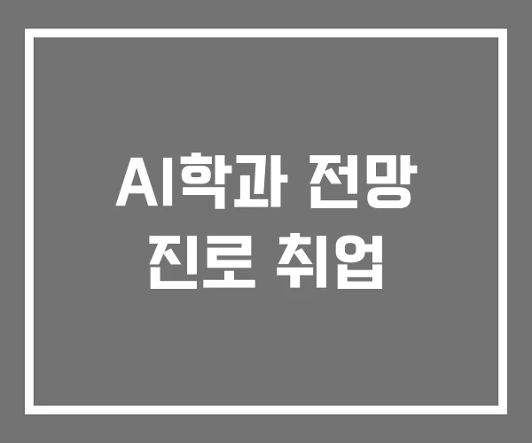 AI학과 전망 진로 취업
