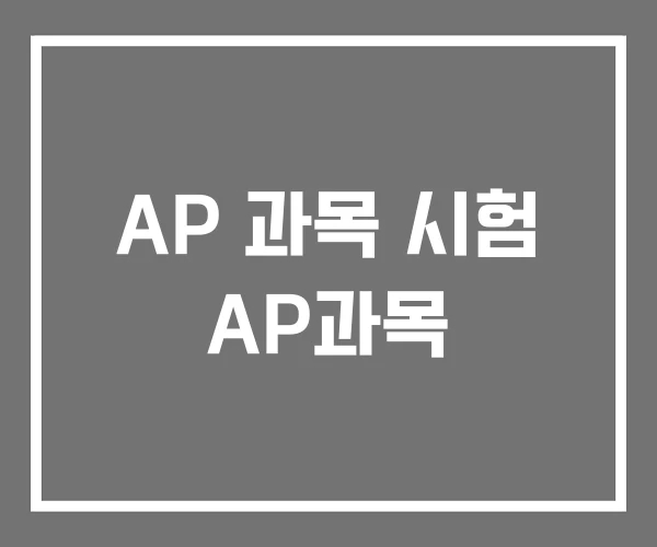 AP 과목 시험 AP과목