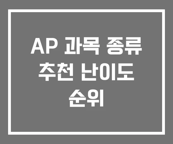 AP 과목 종류 추천 난이도 순위