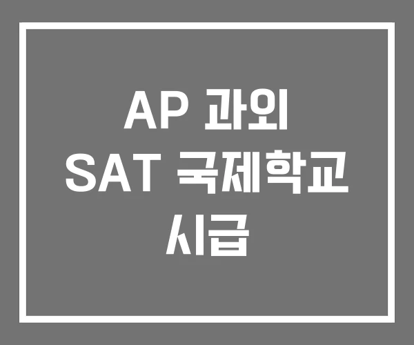 AP 과외 SAT 국제학교 시급