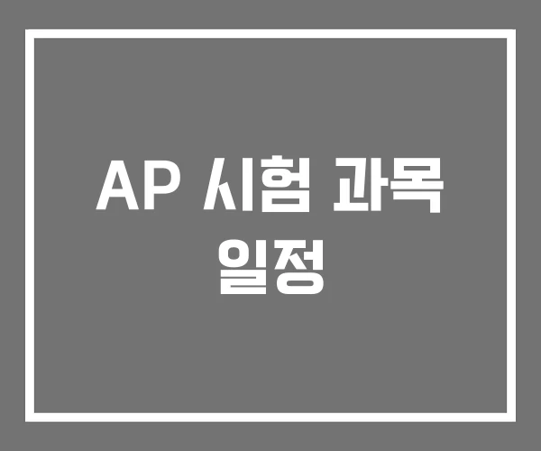 AP 시험 과목 일정